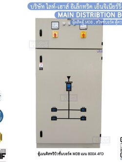 ตู้เมนดิสทริบิวชั่นบอร์ด MDB เมน 800A 4FD CHINT