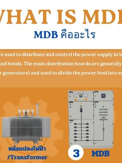 ตู้ MDB (Main Distribution Board) คืออะไร