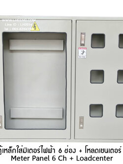 ตู้เหล็กใส่มิเตอร์ไฟฟ้า 6 ช่อง + โหลดเซนเตอร์ 18 ช่อง (Meter Panel 6 Ch + Loadcenter)