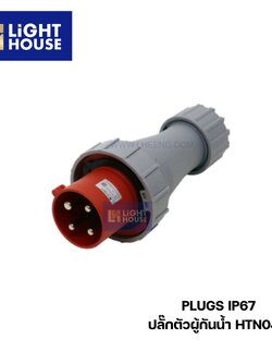 "DAKO" HTN0441 ปลั๊กตัวผู้กลางทางกันน้ำ (3P+E) 125A 6H IP67 400V