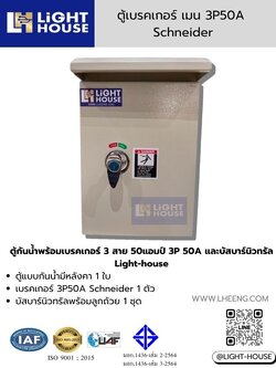 ตู้กันน้ำพร้อมเบรคเกอร์ 3 สาย 50 แอมป์ 3P 50A และบัสบาร์นิวทรัล Light-house