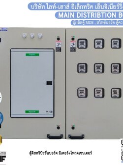 ตู้มิเตอร์ 9 ช่อง + โหลดเซ็นเตอร์ 18 ช่อง บาร์ 250A พร้อมเมน (W1200 x H1000 x D250 mm)