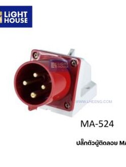 "MASHI" MA-524 พาวเวอร์ปลั๊กตัวผู้ติดลอย (PLUGS) 3P+E 32A 380-415V 6H IP44