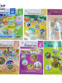 แบบฝึกหัดพื้นฐาน ชุดภาษาเพื่อชีวิต ทักษะภาษา ป.1-6 (สพฐ)