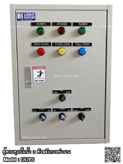 (3 Phase) ตู้ควบคุมปั๊มน้ำ 2 ตัว สลับการทำงานอัตโนมัติ ควบคุมการทำงานด้วยลูกลอยไฟฟ้า หรือ Pressure switch หรือ FLOATLESS level switch สำหรับไฟ 3 Phase 4 สาย 380V
