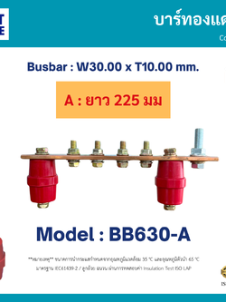 บัสบาร์ทองแดง 630AF (Copper Busbar 630AF) ความยาว 225 มม. Model BB630-A