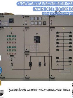 ตู้เมนดิสบิวชั่นบอร์ด MDB เมน MCCB 1250A 19+2FD+CAPBANK 20kVAR