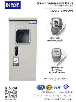 ตู้มิเตอร์ 1 ช่อง ภายนอก (Meter Panel outdoor type) ขนาด W270 x H600 x D250 mm.