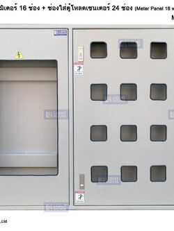 ตู้มิเตอร์ 16 ช่อง พร้อมช่องใส่ตู้โหลดเซนเตอร์ 24 ช่อง หนา 1.2 มม.