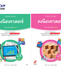 หนังสือเรียนรายวิชาพื้นฐาน คณิตศาสตร์ ป.5 เล่ม1 เเละ2 (อจท)