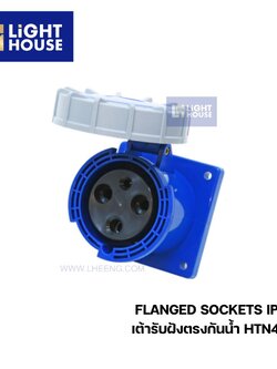 "DAKO" HTN4431 เต้ารับฝังตรงกันน้ำ (2P+E) 125A 6H IP67 230V