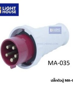 "MASHI" MA-035 ปลั๊กตัวผู้กลางทาง (PLUGS) 3P+N+E 63A 380-415V 6H IP67