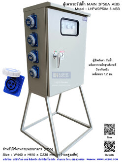 ตู้เพาเวอร์ปลั๊ก MAIN 3P50A-ABB (ตู้ไฟชั่วคราว, ตู้สำหรับไซต์งานก่อสร้าง) พร้อมขาตั้ง ใช้งานง่าย