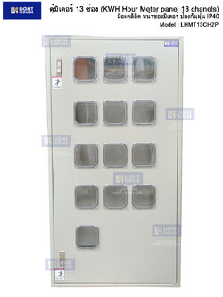 ตู้มิเตอร์ 13 ช่อง (KWH Hour Meter panel 13 chanels) - มีอะคลิลิค หน้าช่องมิเตอร์ ป้องกันฝุ่น IP40
