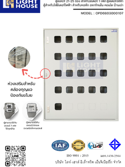 ตู้มิเตอร์ 21-25 ช่อง สำหรับมิเตอร์ 1 เฟส ตู้มิเตอร์ไฟฟ้า ตู้สำหรับใส่มิเตอร์ไฟฟ้า สำหรับหอพัก อพาร์ทเม้น คอนโด บ้านเช่า