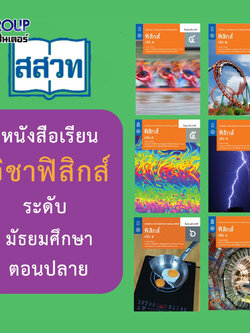 หนังสือเรียนรายวิชาเพิ่มเติมวิทยาศาสตร์และเทคโนโลยี ฟิสิกส์ ชั้น ม 4-6 (หลักสูตร 2560) สสวท.