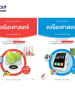 หนังสือเรียนรายวิชาพื้นฐาน คณิตศาสตร์ ป.2 เล่ม 1เเละ2 (อจท)