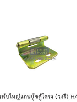 บานพับใหญ่แกนบู๊ชตู้โครง (วงรี) HA-03