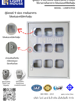ตู้มิเตอร์ 9 ช่อง ในภายในอาคาร ใส่แผ่นอะคริลิคกันฝุ่น (Meter Board panel 9 ways)