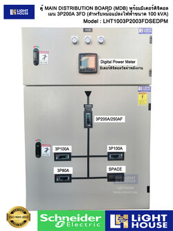 ตู้ MAIN DISTRIBUTION BOARD (MDB) พร้อมมิเตอร์ดิจิตอล เมน 3P140-200A (เมนเบรคเกอร์ปรับค่าได้) 3FD (สำหรับหม้อแปลงไฟฟ้าขนาด 100 kVA)-Schneider