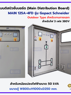 ตู้เปล่า MAIN DISTRIBUTION BOARD (MDB) - OUTDOOR เมน 3P125A 4FD (สำหรับหม้อแปลงไฟฟ้าขนาด 50 kVA)-Schneider