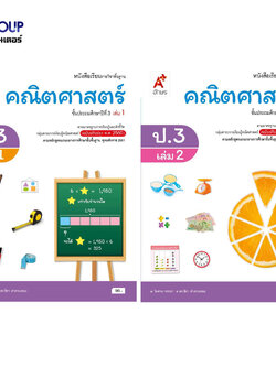 หนังสือเรียนรายวิชาพื้นฐาน คณิตศาสตร์ ป.3 เล่ม 1เเละ2 (อจท.)