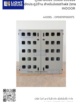 ตู้เปล่ามิเตอร์ 30ช่อง ปิด2ช่อง เปิดประตู2ด้าน สำหรับมิเตอร์ 1เฟส 2สาย INDOOR