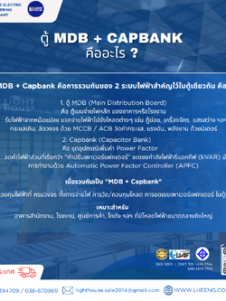 ตู้ MDB + Capbank คืออะไร ?