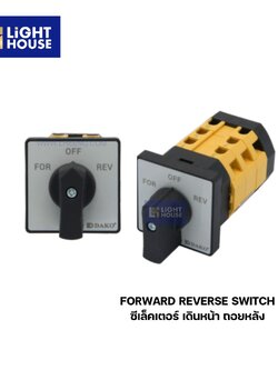 "DAKO" ซีเล็คเตอร์ เดินหน้า ถอยหลัง (FORWARD REVERSE SWITCH)