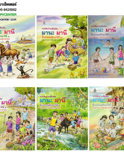 หนังสืออ่านเพิ่มเติม มานะ มานี ชั้น ป.1-6 (กระทรวงศึกษาธิการ)