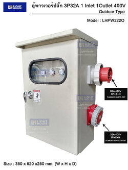 ตู้เพาเวอร์ปลั๊ก ตู้ไฟชั่วคราว Outdoor 3P32A 1 Input 1Output 32A สำหรับงานก่อสร้าง ตลาดนัด โรงพยาบาลสนาม