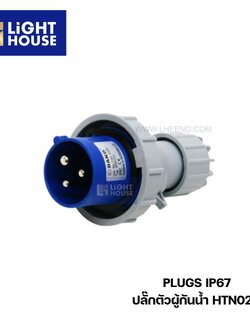 "DAKO" HTN0231 ปลั๊กตัวผู้กลางทางกันน้ำ (2P+E) 32A 6H IP67 230V