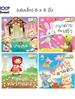 ชุดปั้นนิทานอ่านสนุก เล่มเล็ก(6x6 นิ้ว) มีให้เลือก 4เล่ม