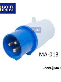 "MASHI" MA-013 ปลั๊กตัวผู้กลางทาง (PLUGS) 2P+E 16A 220-250V 6H IP44