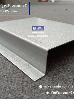 ฐานรองเบรคเกอร์ ขนาดไม่เกิน 250AF (Support Breaker 63-250AF)