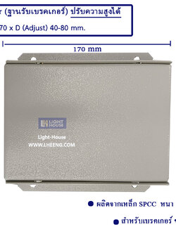 ฐานรองเบรคเกอร์ ขนาดไม่เกิน 250AF (Support Breaker 63-250AF) ขารองเบรคเกอร์ ปรับความสูงได้ ระหว่าง 40-80 mm. (W120 x L170 mm.) Model : LHSPA1216