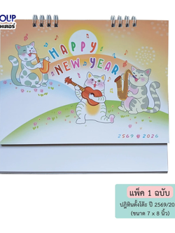 ปฏิทินตั้งโต๊ะ ปี 2569 ปกการ์ตูนคิ้วท์ & คูล ขนาด 7" x 8" - 85CL602