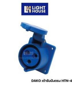 HTN-423 "DAKO PLUG" เต้ารับฝังตรง (2P+E) 32A 230V 6H IP44