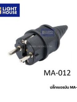 "MASHI" MA-012 ปลั๊กเยอรมันตัวผู้ สีดำ (SCHUKO PLUGS) สีดำ 2P+E 16A 220-250V 6H IP44