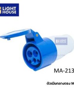 "MASHI" MA-213 ปลั๊กตัวเมียกลางทาง (CONNECTORS) 2P+E 16A 220-250V 6H IP44