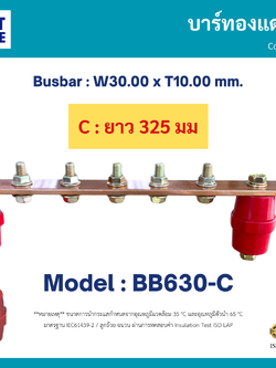 บัสบาร์ทองแดง 630AF (Copper Busbar 630AF) ความยาว 325 มม. Model BB630-C