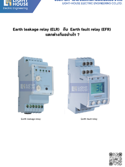 Earth leakage relay (ELR) กับ Earth fault relay (EFR) ต่างกันอย่างไร