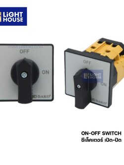 "DAKO" ซีเล็คเตอร์ เปิด-ปิด (OFF-ON SWITCH)