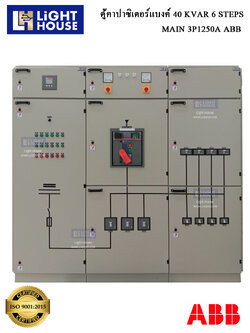 ตู้คาปาซิเตอร์ (Capacitor Bank) 1250A 6 Steps ABB สำหรับงานติดตั้งภายในอาคาร