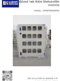ตู้มิเตอร์ 1เฟส 16ช่อง ใส่แผ่นอะคริลิค INDOOR
