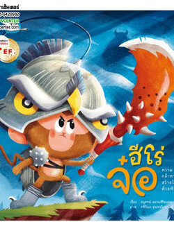 นิทานเสริมพัฒนาการ ฮีโร่จ๋อ เพื่อเสริมสร้างพลังใจให้เด็ก ๆ ค้นพบความกล้าหาญในตัวเอง อ่านสนุก