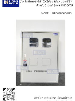 ตู้เหล็กมิเตอร์เปล่า 2+2ช่อง สำหรับมิเตอร์ 3เฟส+อะคริลิค INDOOR