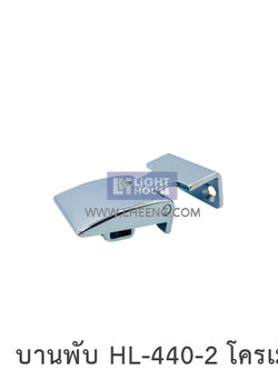 บานพับ HL-440-2 โครเมียม
