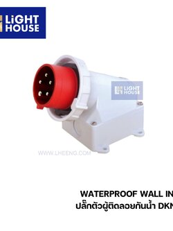 "DAKO" DKN5251 ปลั๊กตัวผู้ติดลอยกันน้ำ (3P+N+E) 32A 6H IP67 400V