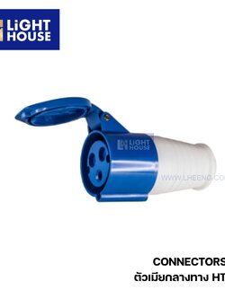 "DAKO" HT223 ปลั๊กตัวเมียกลางทาง (2P+E) 32A IP44 230V